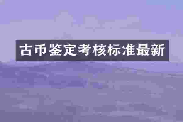古币鉴定考核标准最新