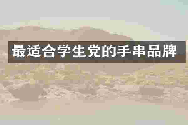 最适合学生党的手串品牌