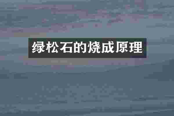 绿松石的烧成原理