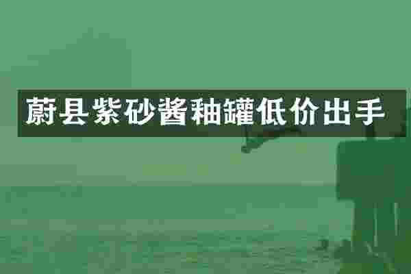 蔚县紫砂酱釉罐低价出手