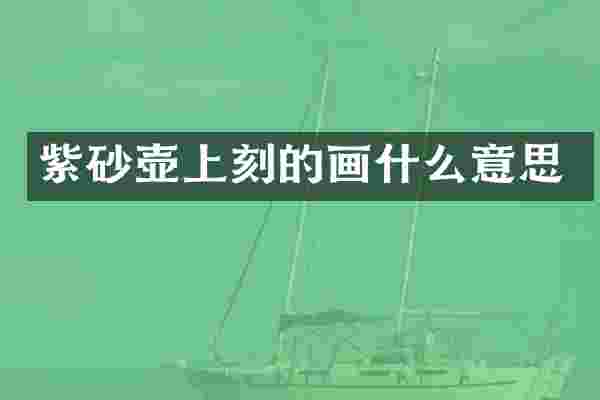 紫砂壶上刻的画什么意思