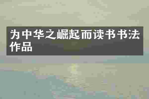 为中华之崛起而读书书法作品