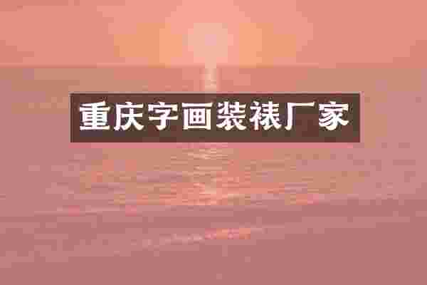 重庆字画装裱厂家
