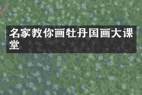 名家教你画牡丹国画大课堂