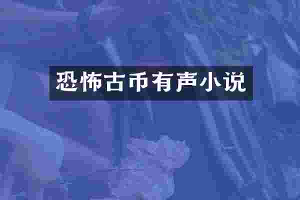 恐怖古币有声小说