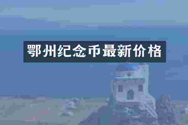 鄂州纪念币最新价格