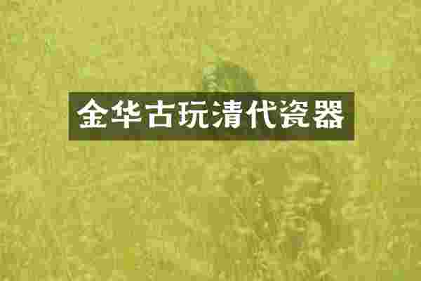 金华古玩清代瓷器
