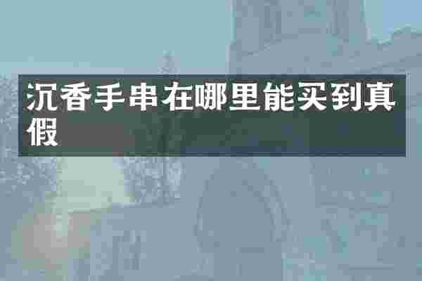 沉香手串在真假