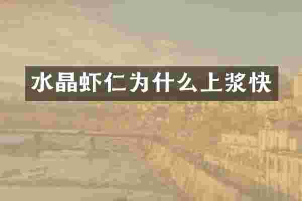 水晶虾仁为什么上浆快