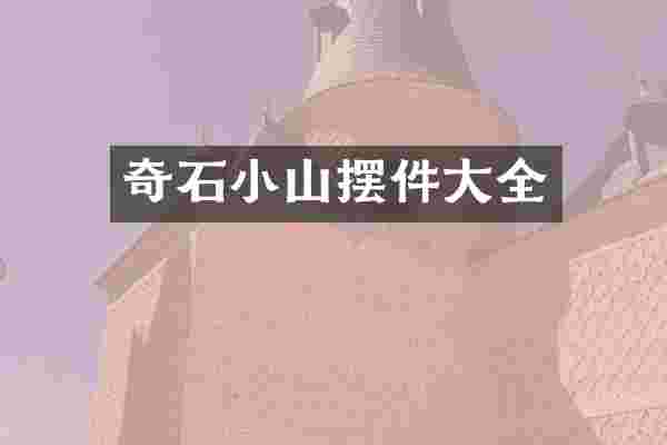 奇石小山摆件大全