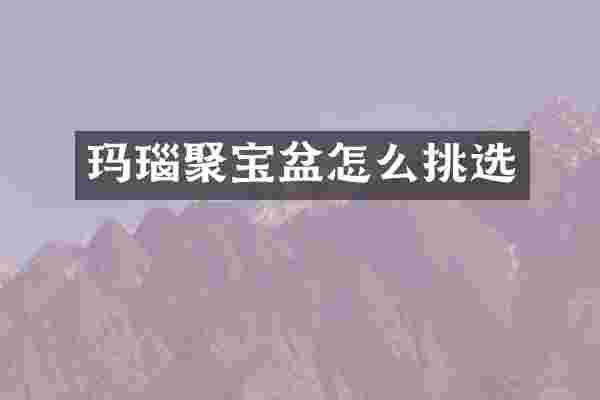 玛瑙聚宝盆怎么挑选
