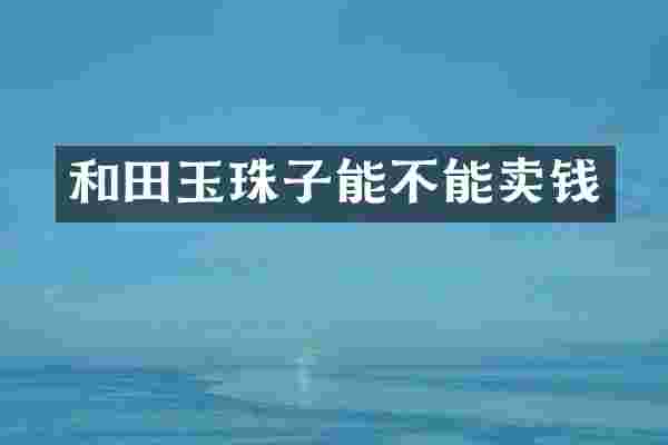 和田玉珠子能不能卖钱
