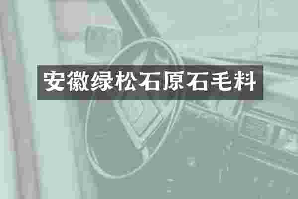 安徽绿松石原石毛料