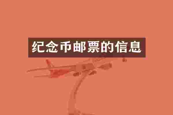 纪念币邮票的信息