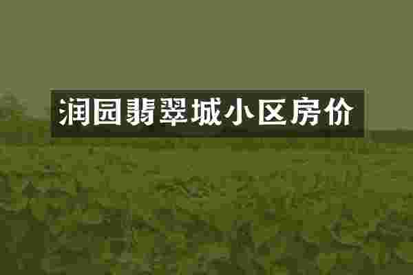 润园翡翠城小区房价