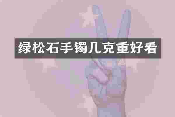 绿松石手镯几克重好看