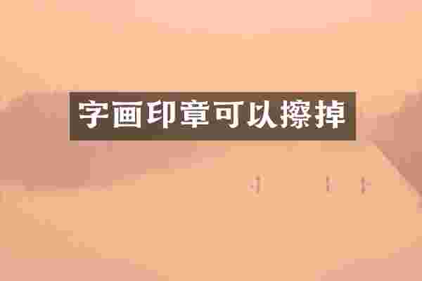 字画印章可以擦掉