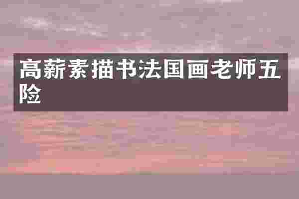 高薪素描书法国画老师五险