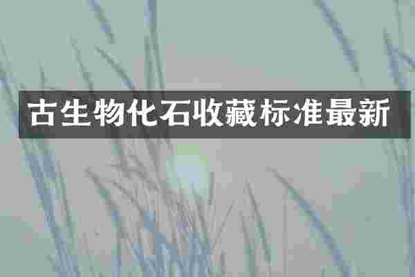 古生物化石收藏标准最新
