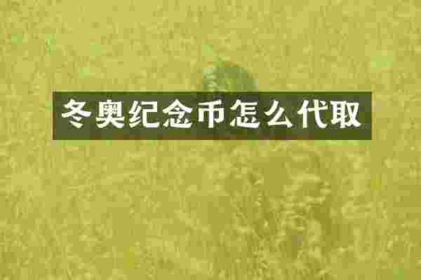 冬奥纪念币怎么代取