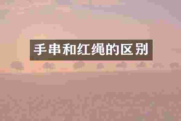 手串和红绳的区别