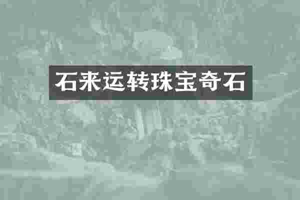 石来运转珠宝奇石