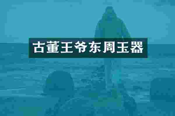 古董王爷东周玉器