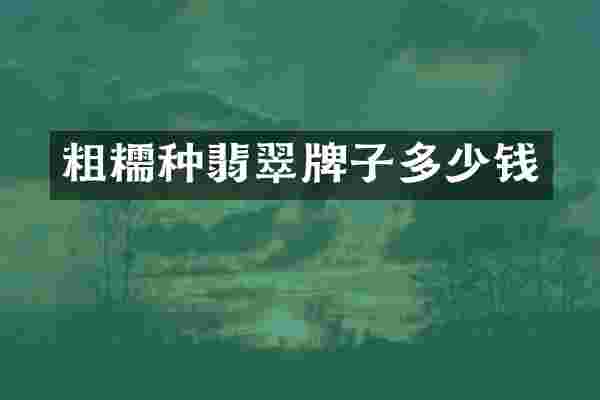 粗糯种翡翠牌子多少钱