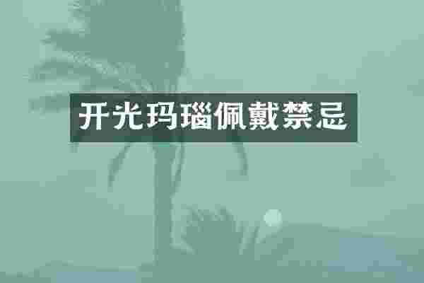 开光玛瑙佩戴禁忌