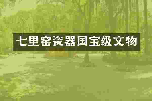 七里窑瓷器国宝级文物