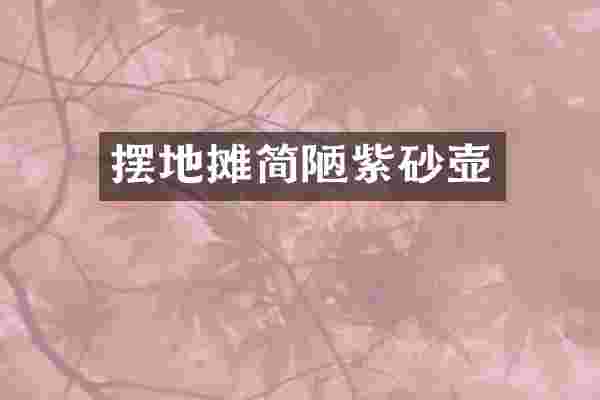 摆地摊简陋紫砂壶