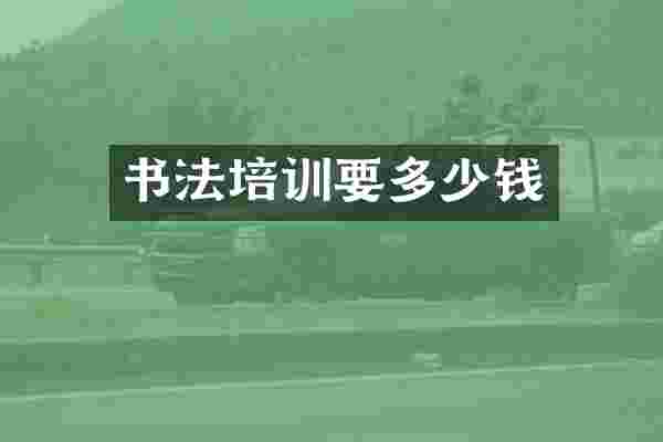 书法培训要多少钱
