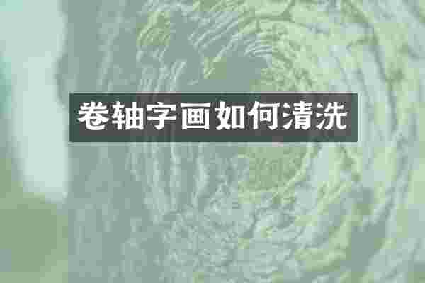 卷轴字画如何清洗