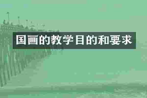 国画的教学目的和要求
