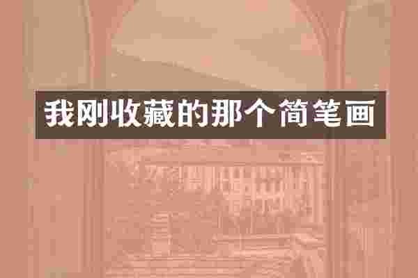 我刚收藏的那个简笔画