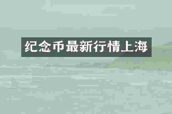纪念币最新行情上海