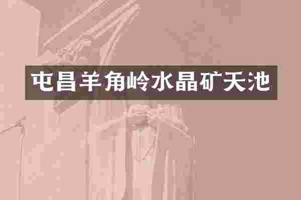 屯昌羊角岭水晶矿天池