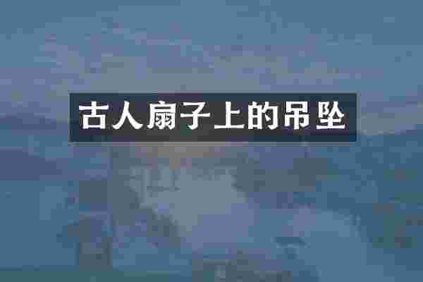 古人扇子上的吊坠