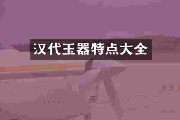汉代玉器特点大全