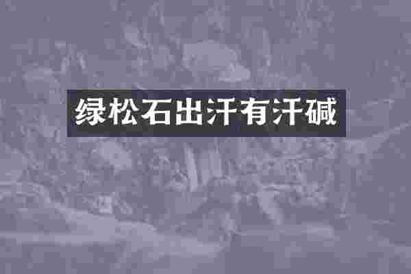 绿松石出汗有汗碱