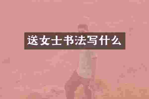 送女士书法写什么