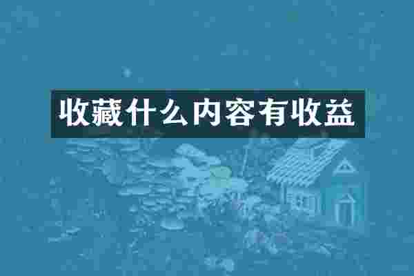 收藏什么内容有收益