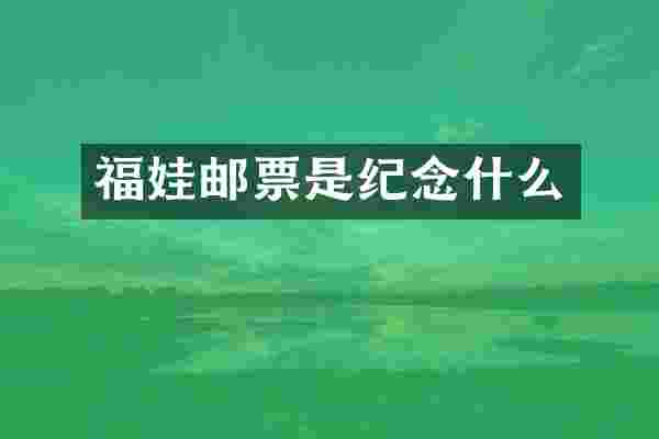 福娃邮票是纪念什么