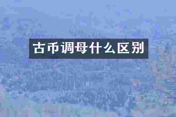 古币调母什么区别