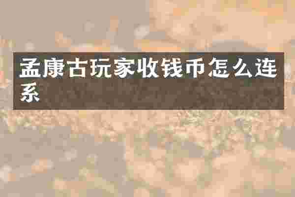 孟康古玩家收钱币怎么连系