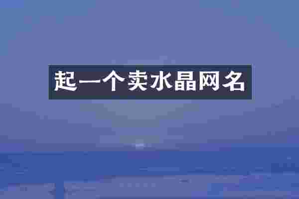 起一个卖水晶网名