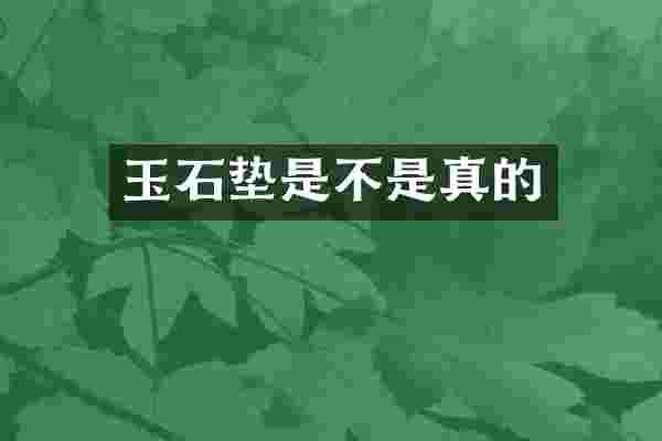 玉石垫是不是真的