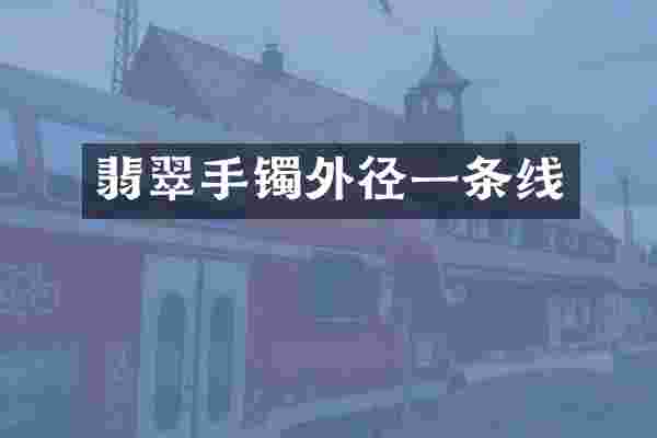 翡翠手镯外径一条线