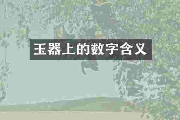 玉器上的数字含义