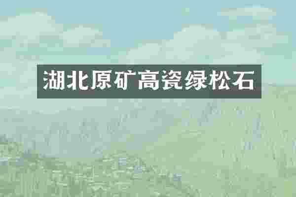 湖北原矿高瓷绿松石
